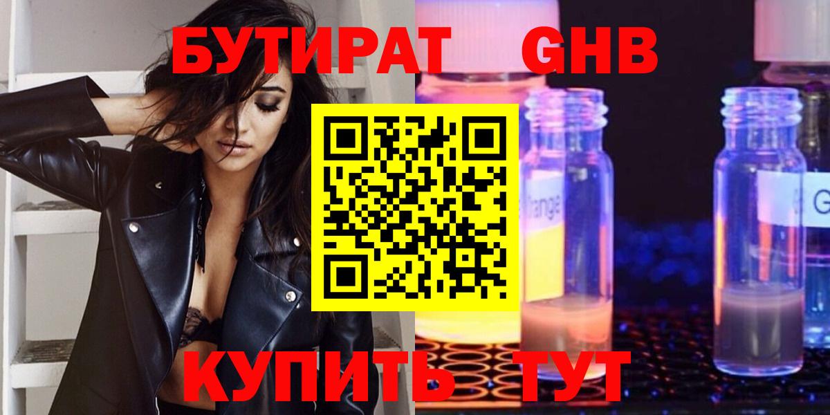 БУТИРАТ бутандиол  Вход с VPN  Мариинск 